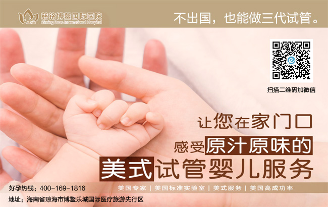 海南慈铭博鳌国际医院三代试管婴儿成功率高吗？大约多少钱？