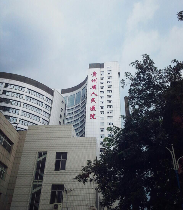 贵州省人民医院