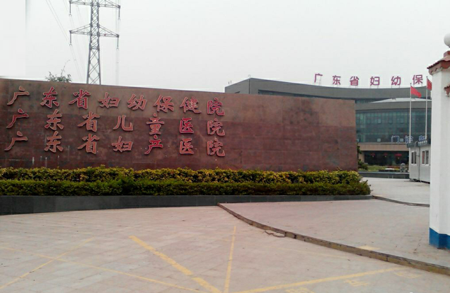 广东省妇幼保健院