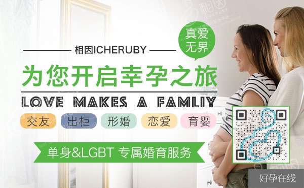 相因，LGBT专属婚育服务平台